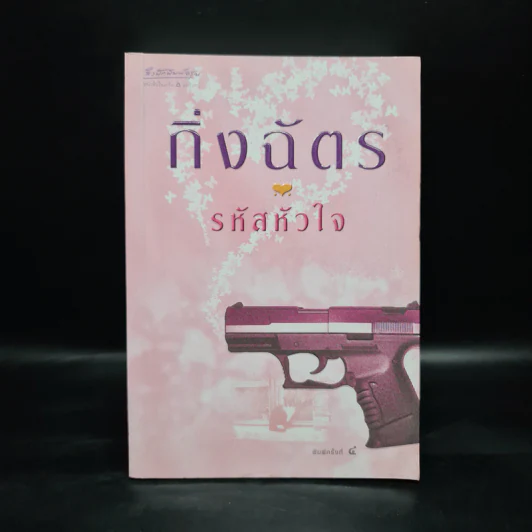 รหัสหัวใจ - กิ่งฉัตร รูปที่ 1
