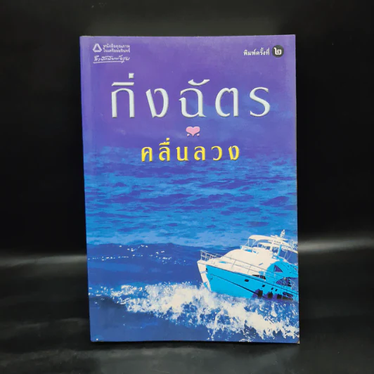 คลื่นลวง - กิ่งฉัตร รูปที่ 1