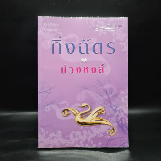 บ่วงหงส์ - กิ่งฉัตร รูปที่ 1