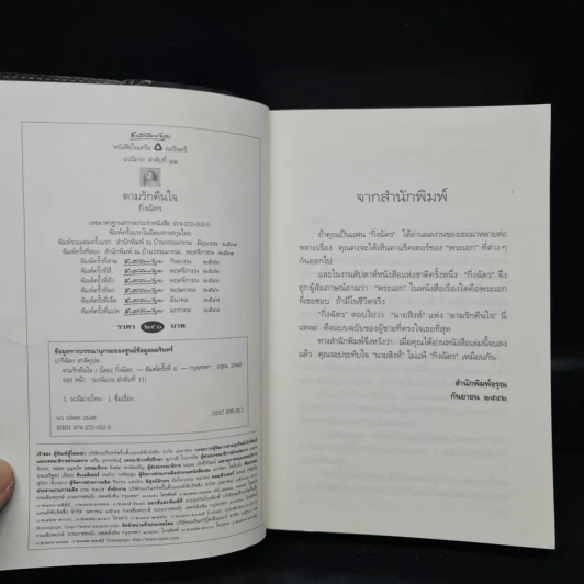 ตามรักคืนใจ - กิ่งฉัตร รูปที่ 5