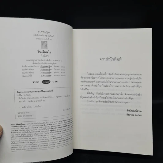 ในเรือนใจ - กิ่งฉัตร รูปที่ 5
