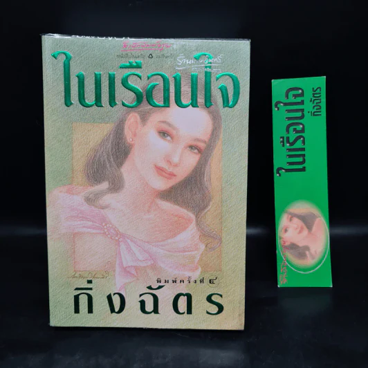 ในเรือนใจ - กิ่งฉัตร รูปที่ 1