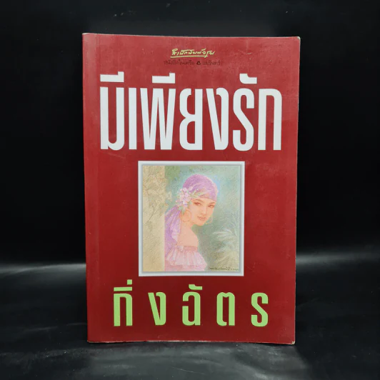 มีเพียงรัก - กิ่งฉัตร รูปที่ 1