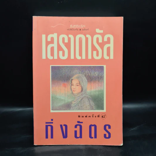 เสราดารัล - กิ่งฉัตร รูปที่ 1