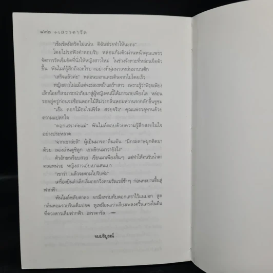 เสราดารัล - กิ่งฉัตร รูปที่ 7
