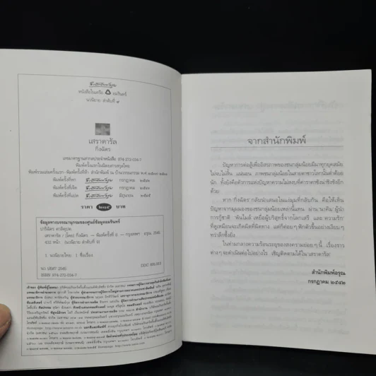 เสราดารัล - กิ่งฉัตร รูปที่ 5