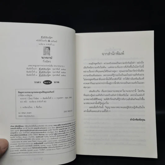 นางบาป - กิ่งฉัตร รูปที่ 5