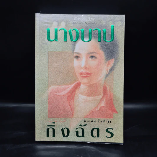นางบาป - กิ่งฉัตร รูปที่ 1