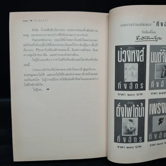 ในเรือนใจ - กิ่งฉัตร รูปที่ 7