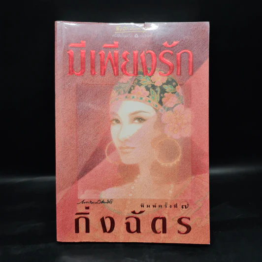 มีเพียงรัก - กิ่งฉัตร รูปที่ 1