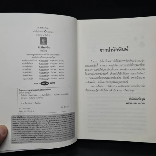 มีเพียงรัก - กิ่งฉัตร รูปที่ 5