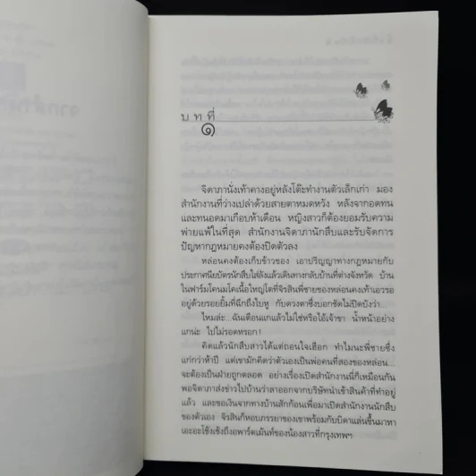 มีเพียงรัก - กิ่งฉัตร รูปที่ 6