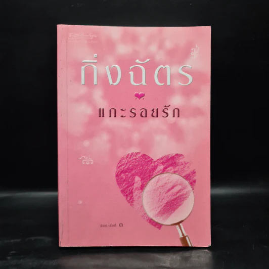 แกะรอยรัก - กิ่งฉัตร รูปที่ 1