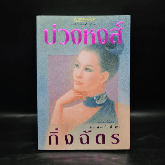 บ่วงหงส์ - กิ่งฉัตร รูปที่ 1