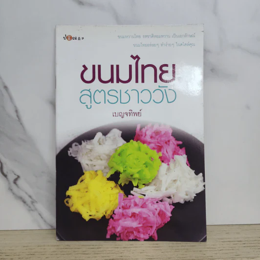 ขนมไทยสูตรชาววัง - เบญจทิพย์ รูปที่ 1