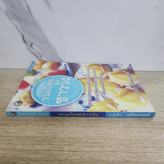 ขนมไทยชาววัง - อ.รุ่งทิวา วงค์ไพศาลฤทธิ์ รูปที่ 2