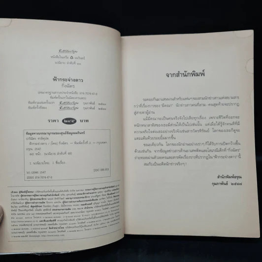 ฟ้ากระจ่างดาว - กิ่งฉัตร รูปที่ 5