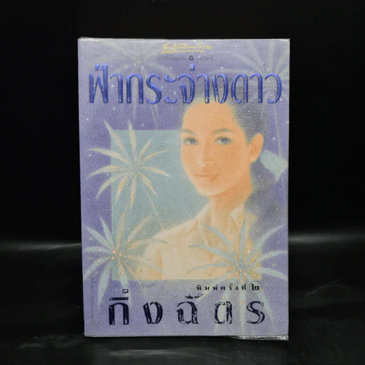 ฟ้ากระจ่างดาว - กิ่งฉัตร รูปที่ 1