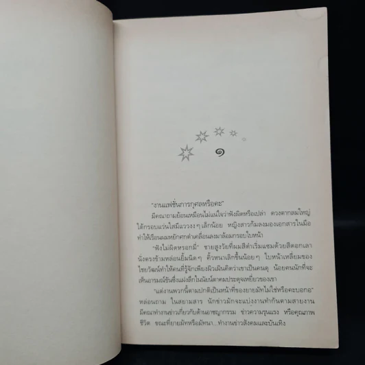 ฟ้ากระจ่างดาว - กิ่งฉัตร รูปที่ 6