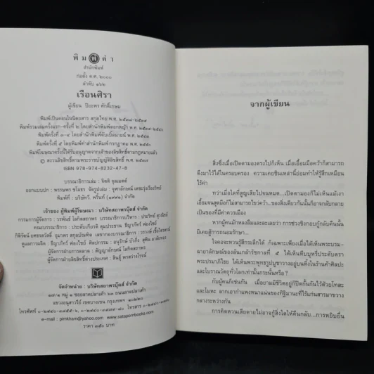 เรือนศิรา - ปิยะพร ศักดิเกษม รูปที่ 5