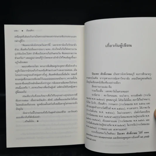 เรือนศิรา - ปิยะพร ศักดิเกษม รูปที่ 7