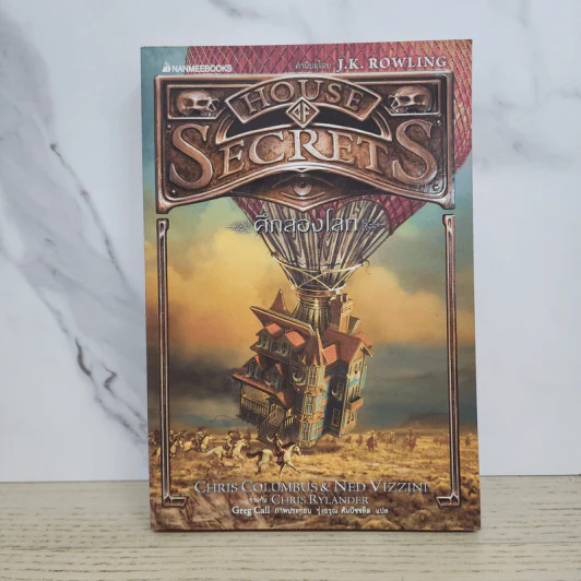 ศึกสองโลก เล่ม 3 ชุด House of secrets - Chris Columbus รูปที่ 1