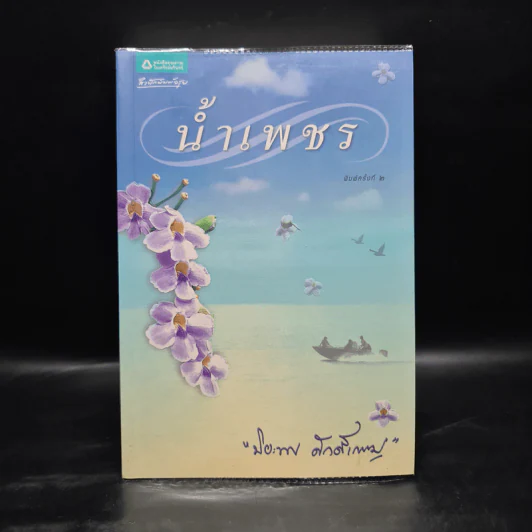 น้ำเพชร - ปิยะพร ศักดิ์เกษม รูปที่ 2
