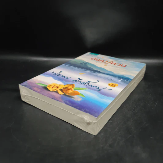 ดั่งลมหวน - ปิยะพร ศักดิ์เกษม รูปที่ 4