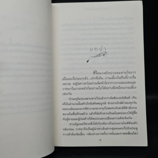 ลำนำในลมหนาว - ปิยะพร ศักดิ์เกษม รูปที่ 6