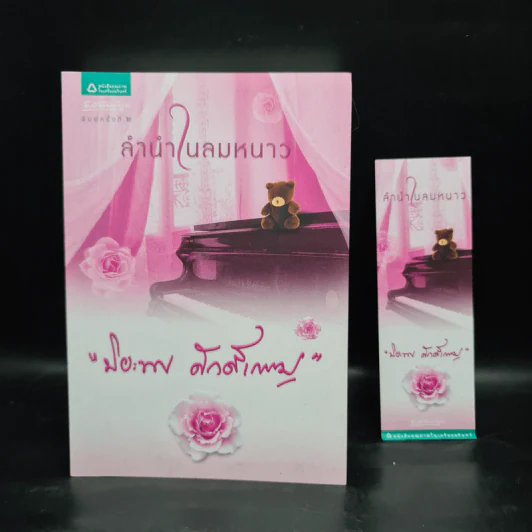 ลำนำในลมหนาว - ปิยะพร ศักดิ์เกษม รูปที่ 1