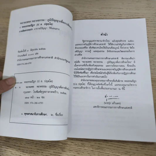 หยาดเพชร หยาดธรรม ภูมิปัญญาเพื่อการศึกษาไทย - พระธรรมปิฎก รูปที่ 5
