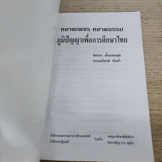 หยาดเพชร หยาดธรรม ภูมิปัญญาเพื่อการศึกษาไทย - พระธรรมปิฎก รูปที่ 4