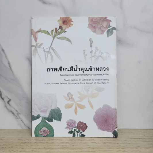 ภาพเขียนสีน้ำคุณข้าหลวง - พระวิมาดาเธอ กรมพระสุทธาสินีนาฏ ปิยมหาราชปิติวรัดา รูปที่ 1