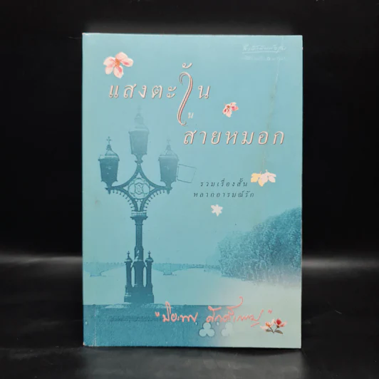 แสงตะวันในสายหมอก - ปิยะพร ศักดิ์เกษม รูปที่ 1
