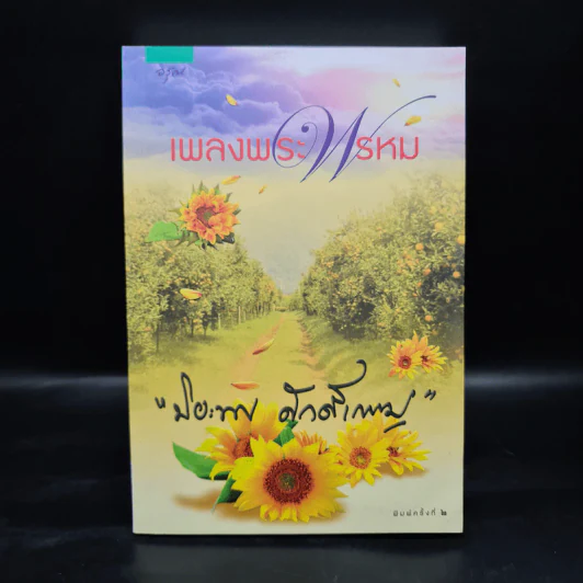 เพลงพระพรหม - ปิยะพร ศักดิ์เกษม รูปที่ 2