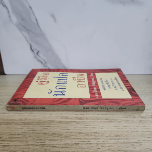 คู่มือนักแปลอาชีพ - ศ.ดร.สิทธา พินิจภูวดล รูปที่ 2