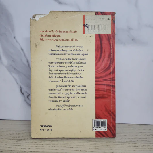 คู่มือนักแปลอาชีพ - ศ.ดร.สิทธา พินิจภูวดล รูปที่ 12