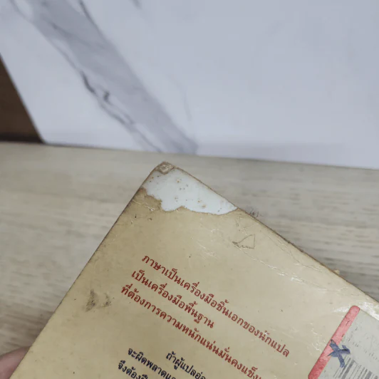 คู่มือนักแปลอาชีพ - ศ.ดร.สิทธา พินิจภูวดล รูปที่ 4