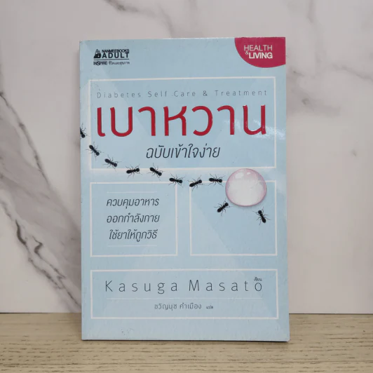 เบาหวาน ฉบับเข้าใจง่าย - Kasuga Masato รูปที่ 1