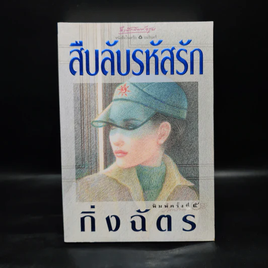สืบลับรหัสรัก - กิ่งฉัตร รูปที่ 1