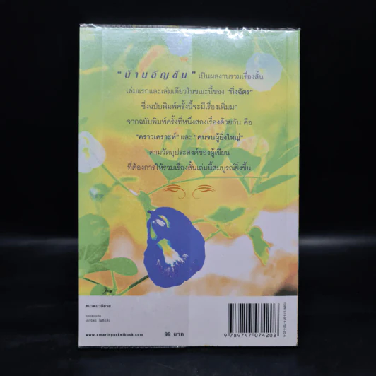 บ้านอัญชัน - กิ่งฉัตร รูปที่ 2