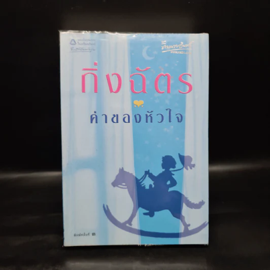 ค่าของหัวใจ - กิ่งฉัตร รูปที่ 1