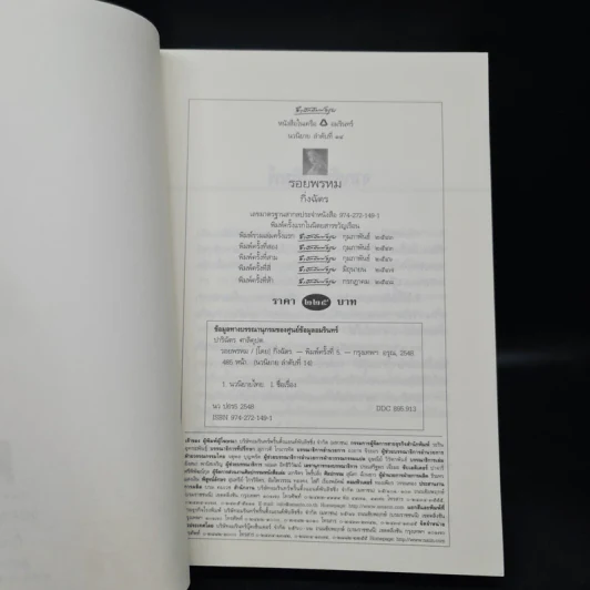 รอยพรหม - กิ่งฉัตร รูปที่ 5