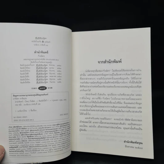 ลำนำจันทร์ - กิ่งฉัตร รูปที่ 5