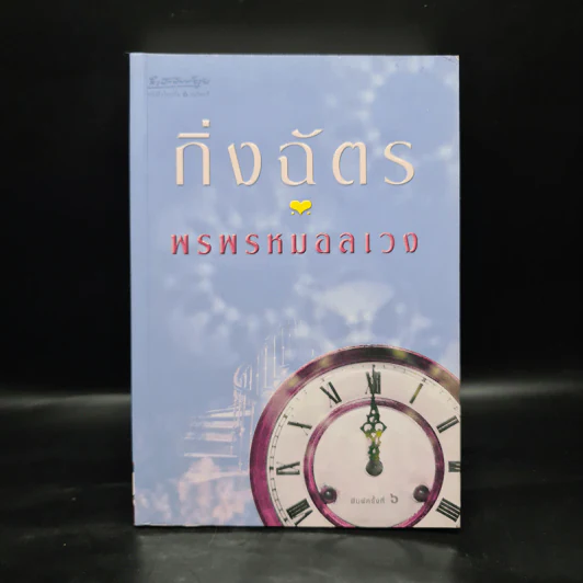 พรพรหมอลเวง - กิ่งฉัตร รูปที่ 1