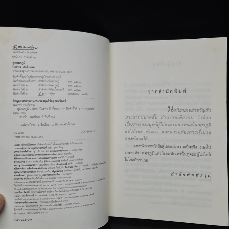 สุดสมรภูมิ - ปิยะพร ศักดิ์เกษม รูปที่ 5