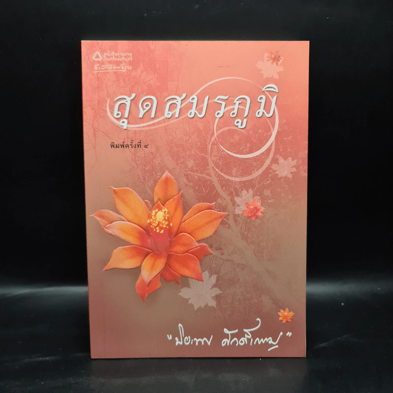 สุดสมรภูมิ - ปิยะพร ศักดิ์เกษม รูปที่ 1