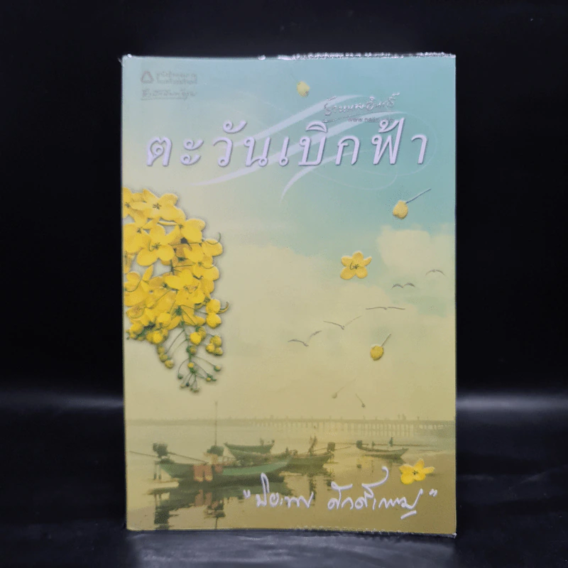 ตะวันเบิกฟ้า - ปิยะพร ศักดิ์เกษม รูปที่ 1