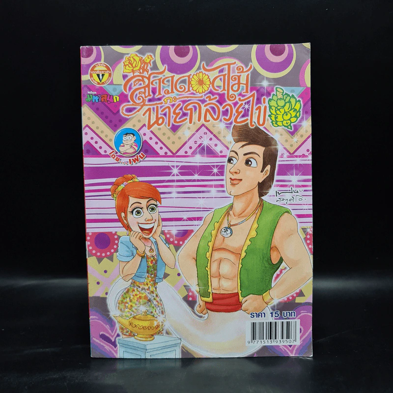 สาวดอกไม้กะนายกล้วยไข่ ฉบับที่ 209 รูปที่ 1