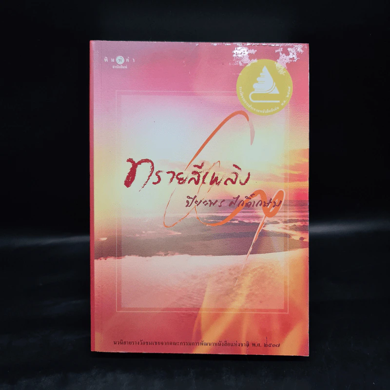ทรายสีเพลิง - ปิยะพร ศักดิ์เกษม รูปที่ 1